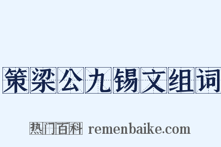 策梁公九锡文组词是什么意思的图片